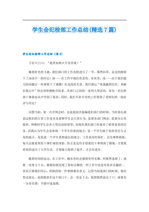 学生会纪检部工作总结(精选7篇)