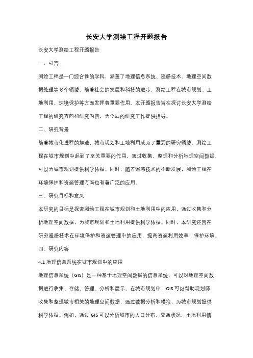 长安大学测绘工程开题报告