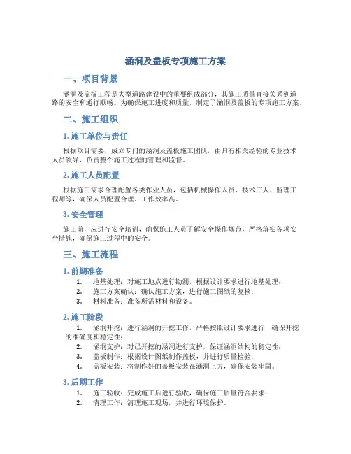 涵洞及盖板专项施工方案