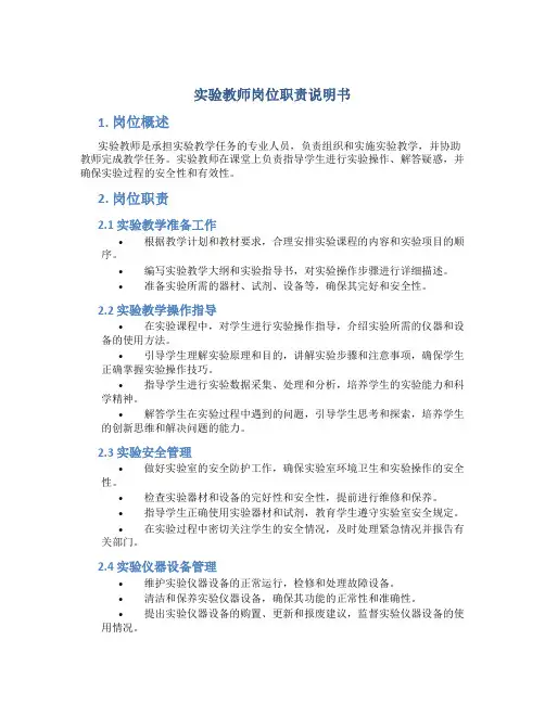 实验教师岗位职责说明书