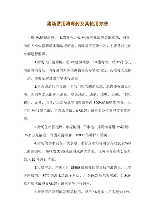 猪场常用消毒药及其使用方法