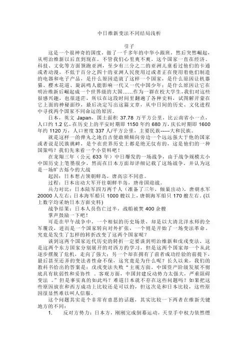 中日维新变法不同结局浅析