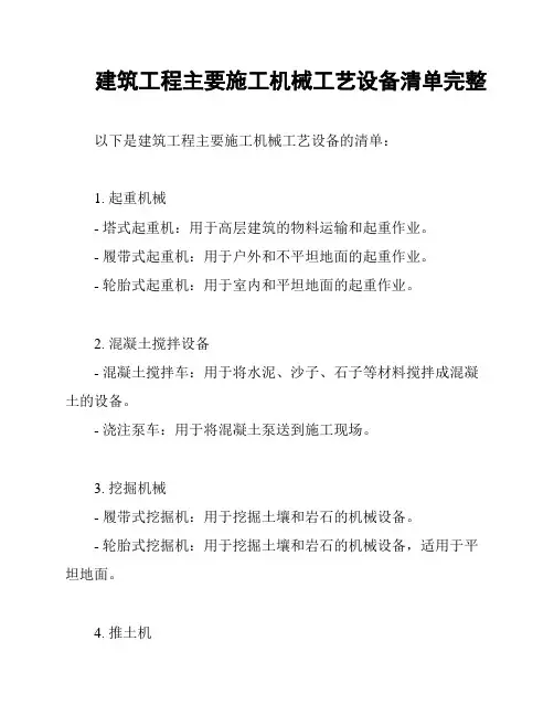 建筑工程主要施工机械工艺设备清单完整