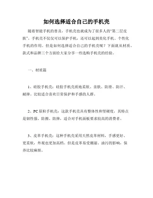 如何选择适合自己的手机壳