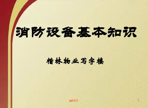 消防设备介绍  ppt课件