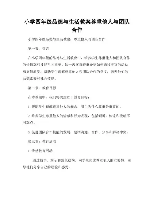 小学四年级品德与生活教案尊重他人与团队合作