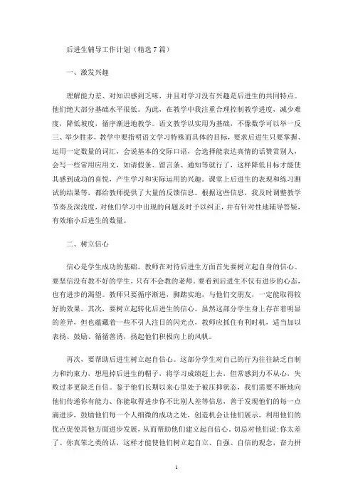 后进生辅导工作计划(精选7篇)(最新)
