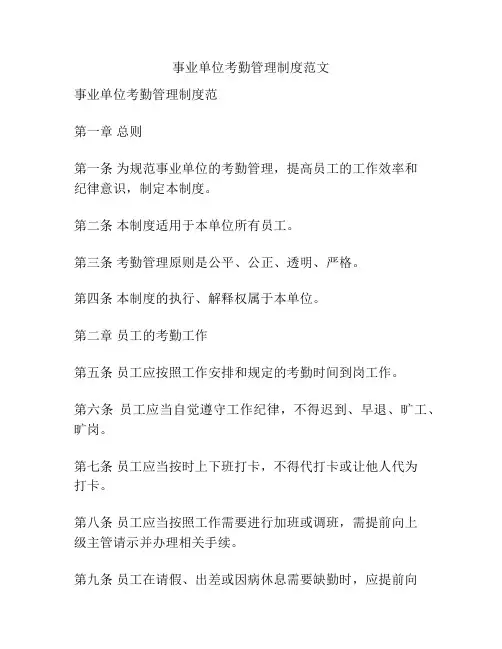 事业单位考勤管理制度范文