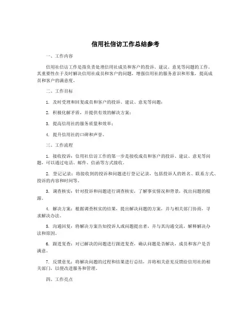 信用社信访工作总结参考