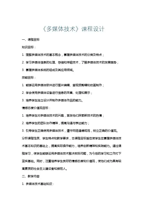 《多媒体技术》课程设计