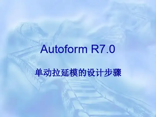 Autoform R7.0单动拉延简例简介