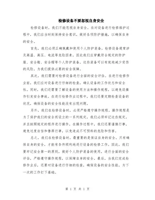 检修设备不要忽视自身安全