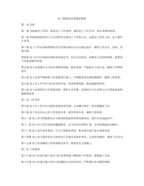电工精细化管理规章制度