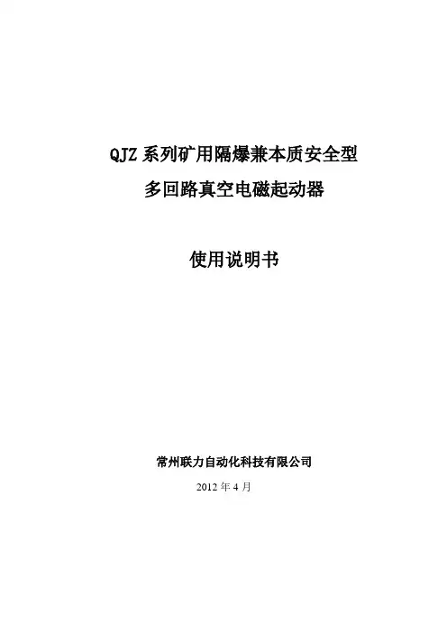 QJZ 系列起动器-使用说明书