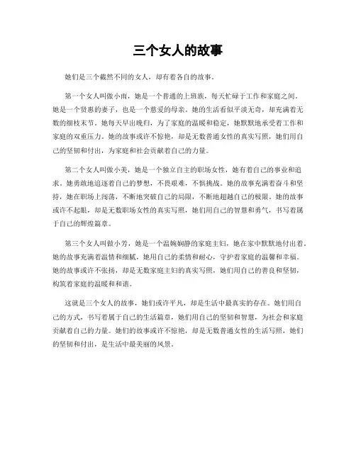 三个女人的故事
