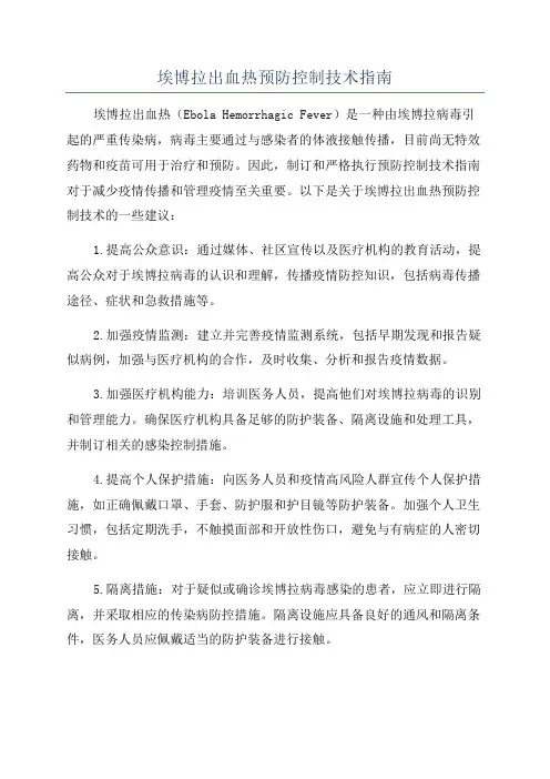 埃博拉出血热预防控制技术指南