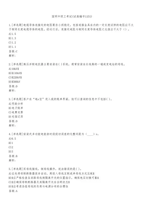 国网中级工考试(试卷编号1151)