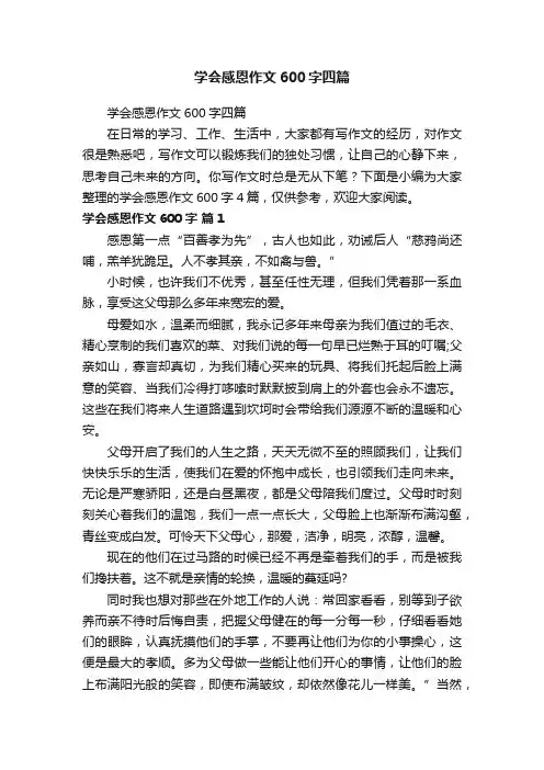 学会感恩作文600字四篇