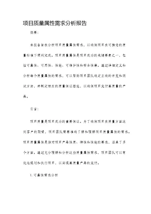 项目质量属性需求分析报告