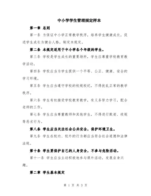 中小学学生管理规定样本