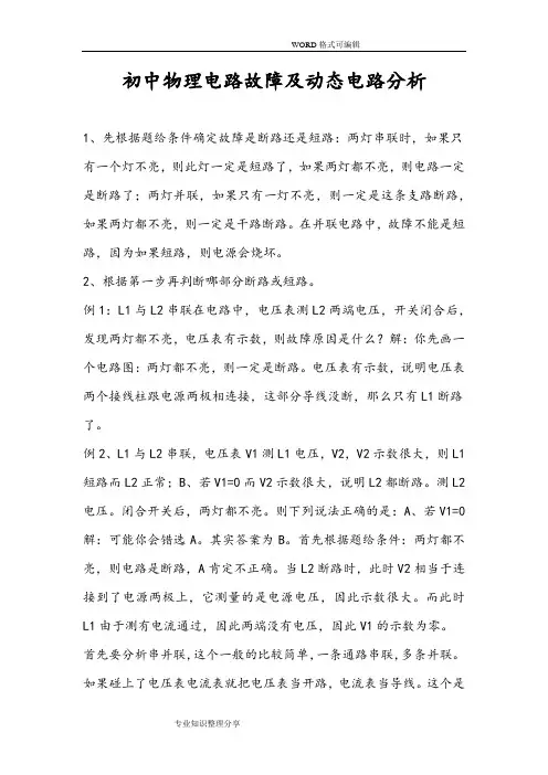 初中物理电路故障和动态电路分析解题技巧和经典题型(含详细答案解析)