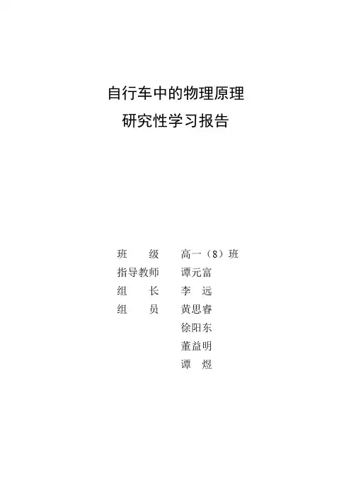 自行车中的物理原理研究学习报告