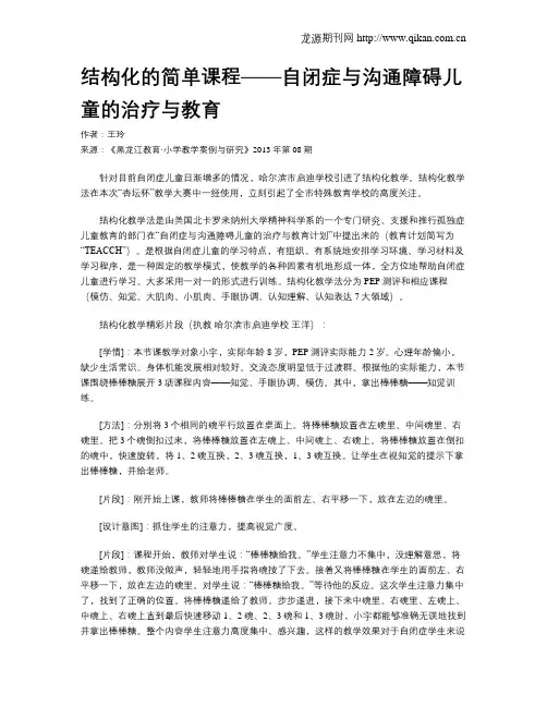 结构化的简单课程——自闭症与沟通障碍儿童的治疗与教育