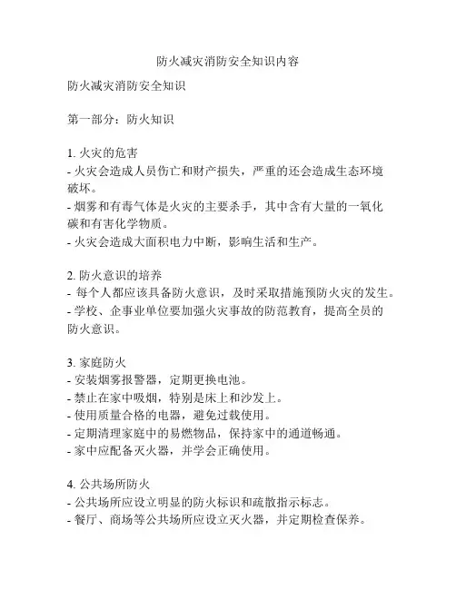 防火减灾消防安全知识内容