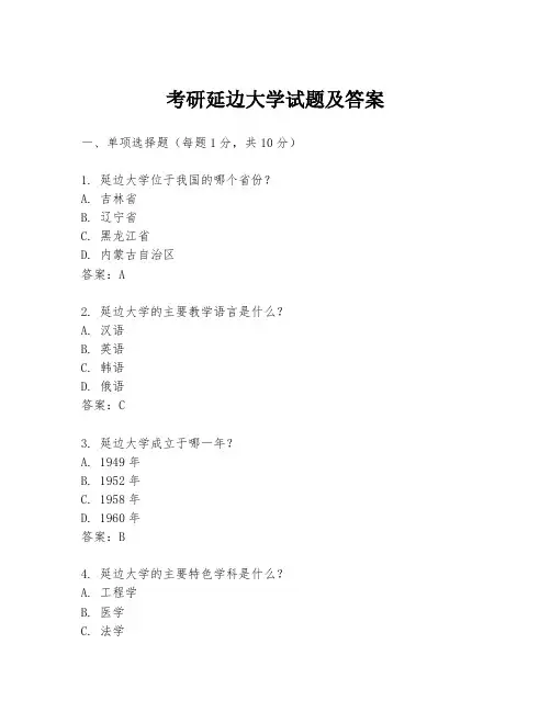 考研延边大学试题及答案