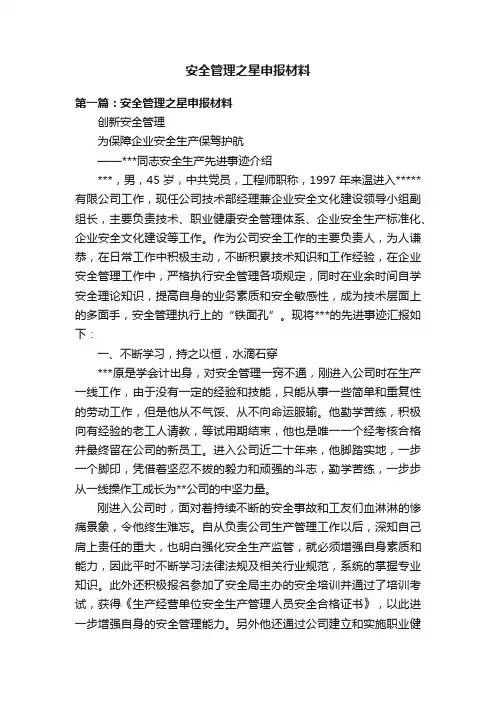 安全管理之星申报材料