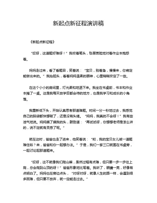 新起点新征程演讲稿