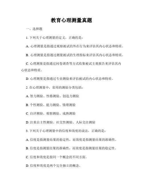 教育心理测量真题