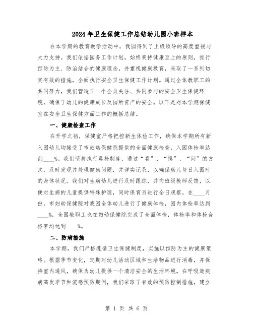 2024年卫生保健工作总结幼儿园小班样本（3篇）