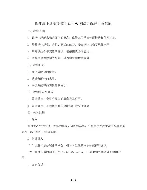 四年级下册数学教学设计-6 乘法分配律｜苏教版
