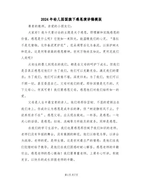 2024年幼儿园国旗下感恩演讲稿模版（五篇）
