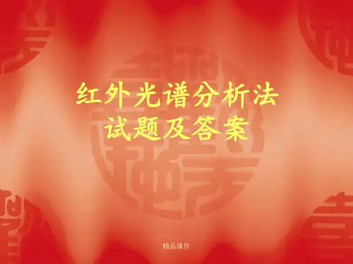 红外光谱分析法试题及答案