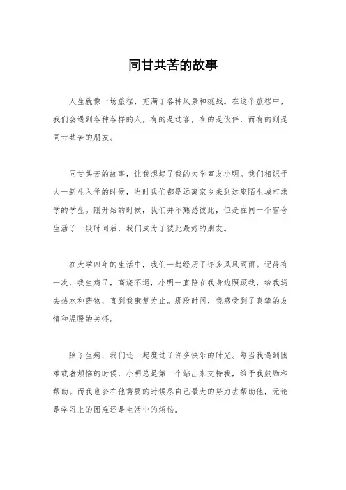 同甘共苦的故事