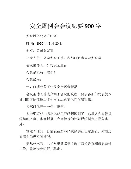 安全周例会会议纪要900字