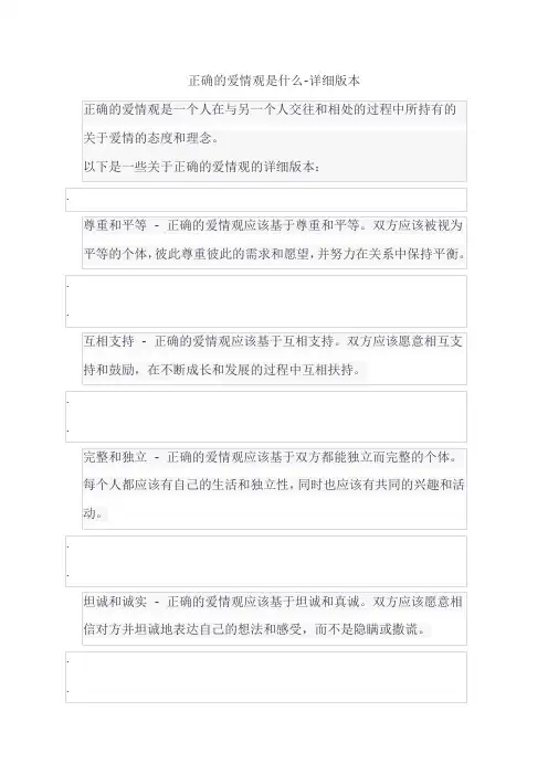 正确的爱情观是什么-详细版本