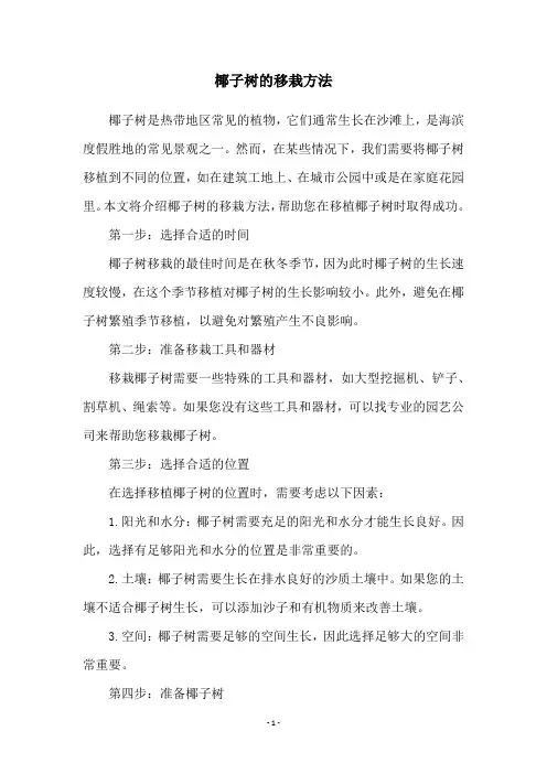 椰子树的移栽方法