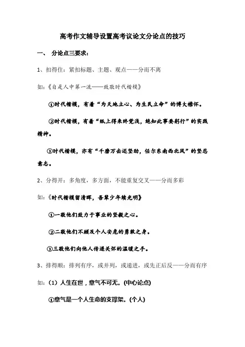 高考作文辅导 设置高考议论文分论点的技巧