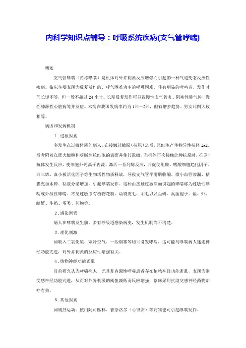 内科学知识点辅导：呼吸系统疾病(支气管哮喘)