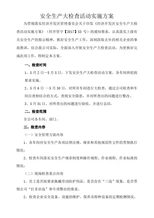 2017年安全大检查方案
