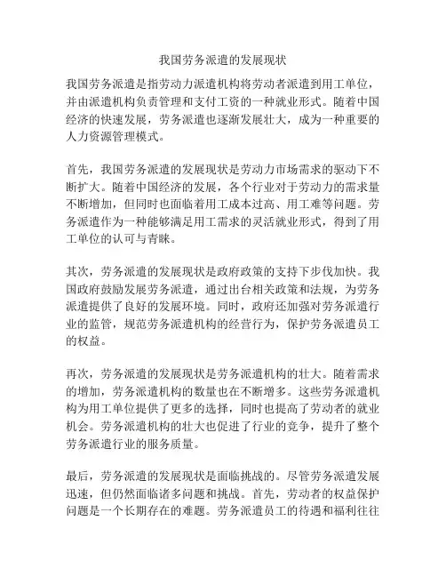 我国劳务派遣的发展现状