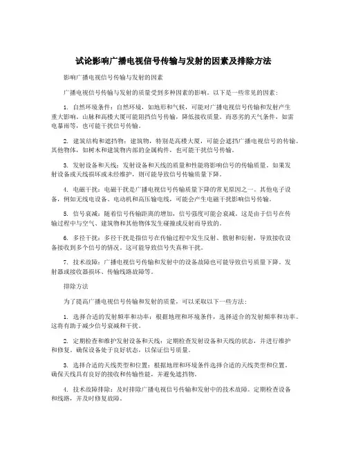 试论影响广播电视信号传输与发射的因素及排除方法