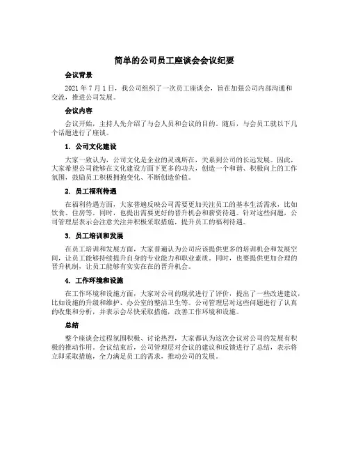 简单的公司员工座谈会会议纪要内容