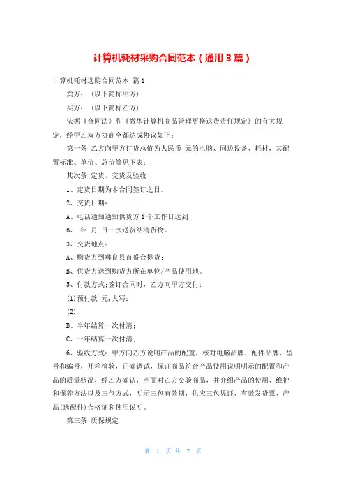 计算机耗材采购合同范本(通用3篇)