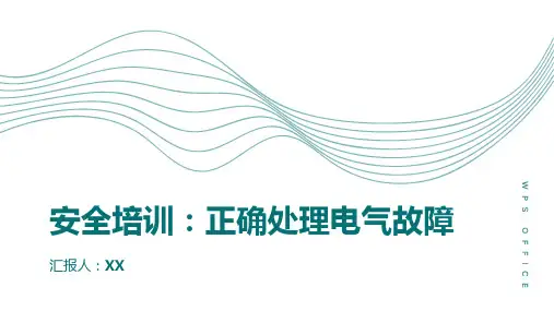 安全培训：如何正确处理电气故障