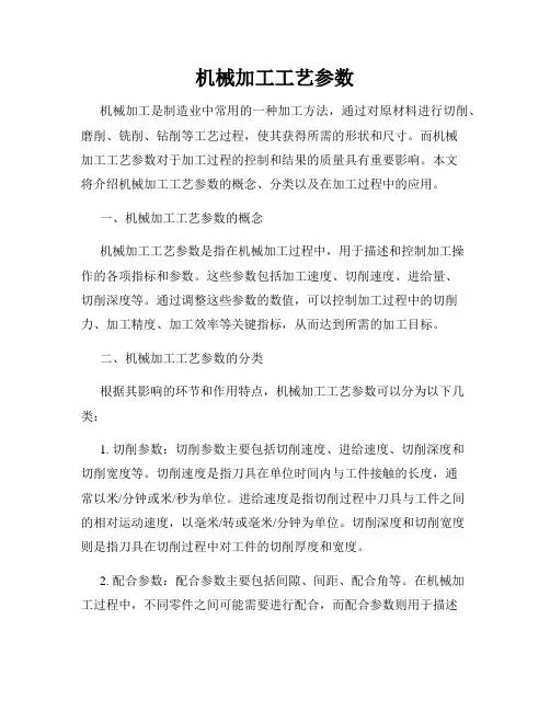 机械加工工艺参数