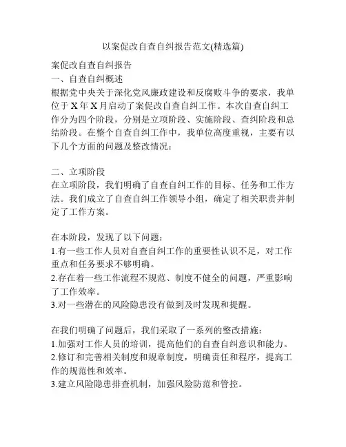 以案促改自查自纠报告范文(精选篇)
